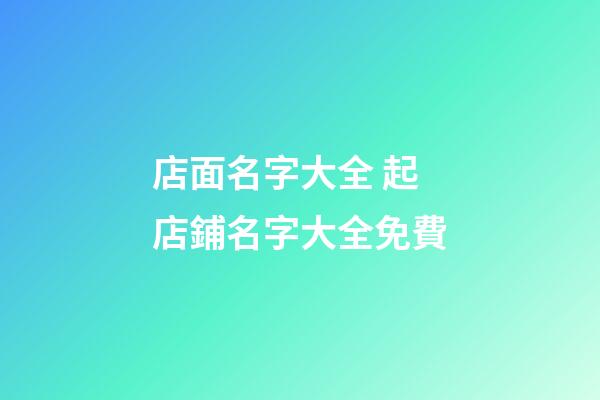 店面名字大全 起店鋪名字大全免費